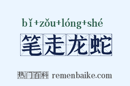 笔走龙蛇是什么意思的图片